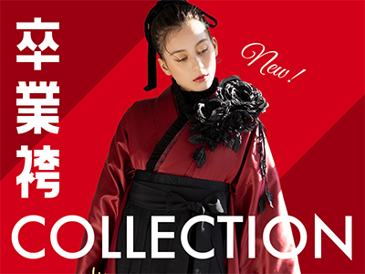 新作卒業袴コレクション