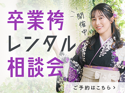 卒業袴展示会