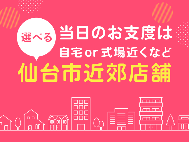 当日のお支度は選べる仙台市近郊店舗