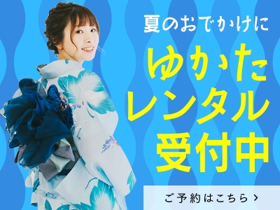 ゆかたレンタル