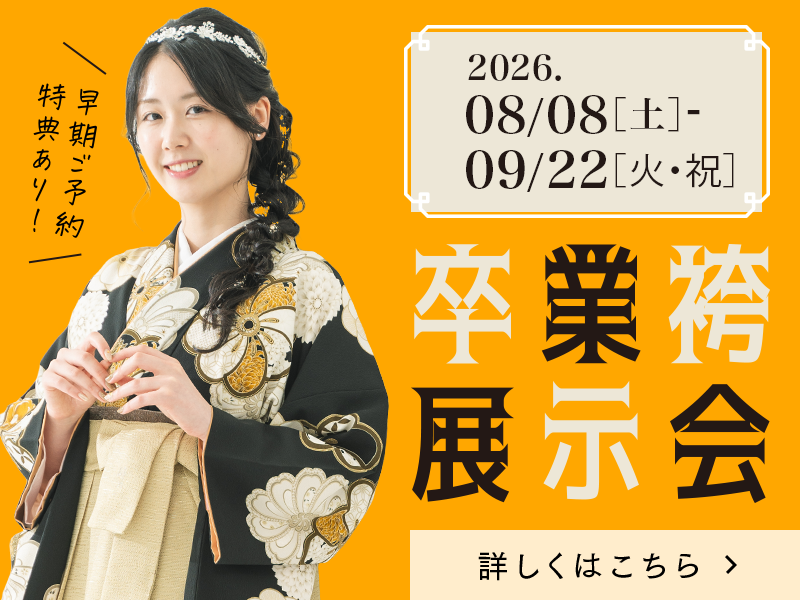 卒業袴展示会